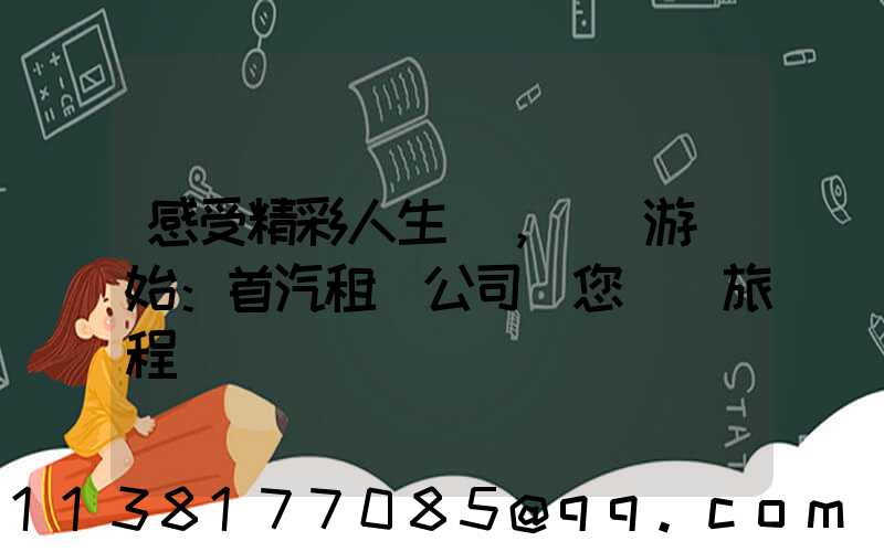 感受精彩人生，從暢游開始：首汽租車公司帶您開啟旅程